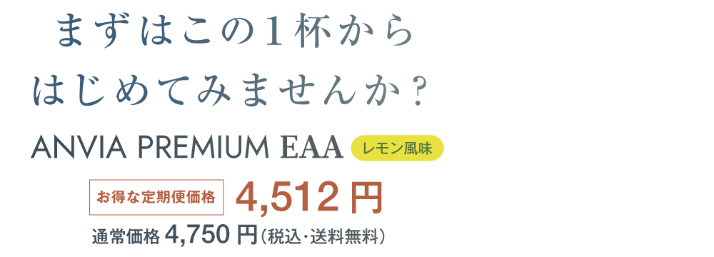 まずはこの1杯からはじめてみませんか？ANVIA PRMIUM EAA レモン風味 4,750円（税込・送料無料）