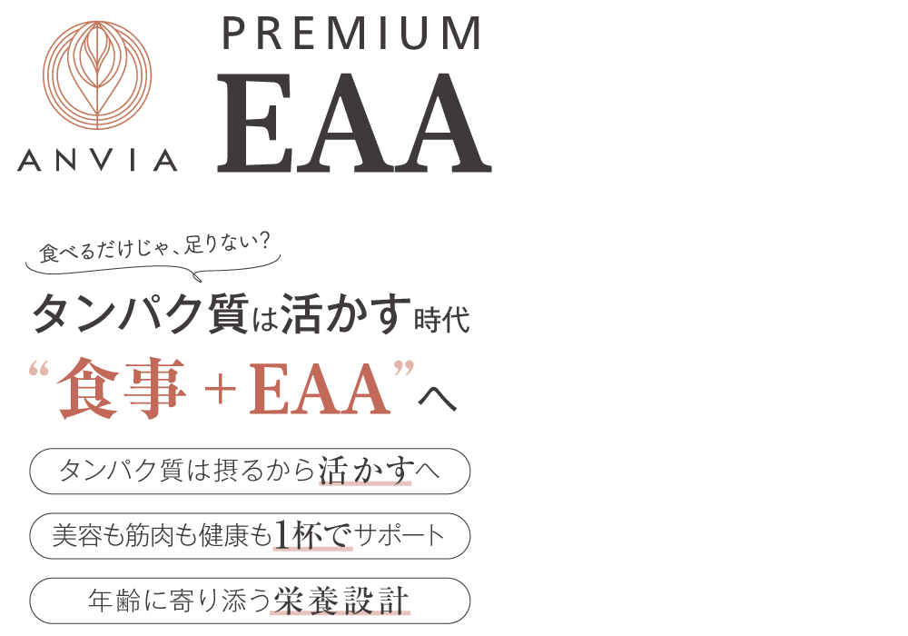 ANVIA PREMIU EAA タンパク質は活かす時代 ”食事+EAA”へ