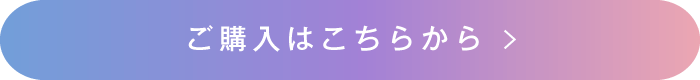 ご購入はこちらから