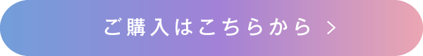 ご購入はこちらから