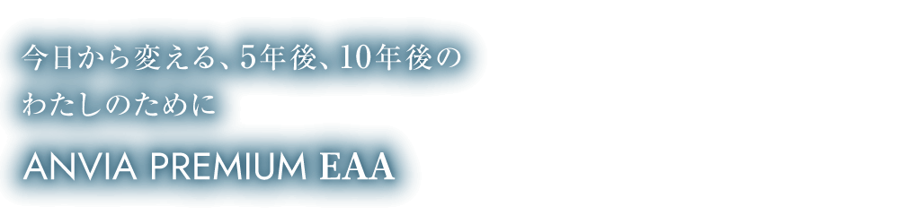今日から変える、5年後、10年後のわたしのためにANVIA PREMIUM EAA