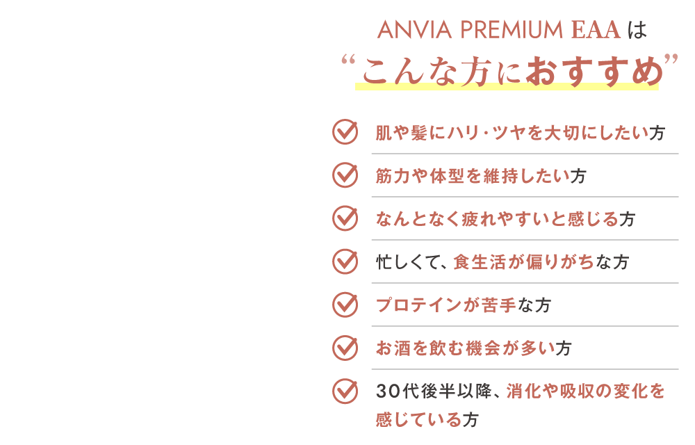 ANVIA PREMIUM EAAは”こんな方におすすめ”
