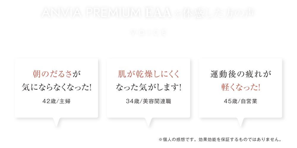 ANVIA PREMIUM EAAAを体感した方の声 VOICE