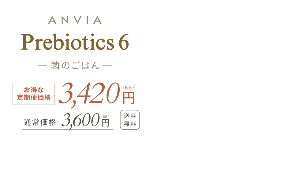 ANVIA Prebiotics6 -菌のご飯- 送料無料3,800円(税込)