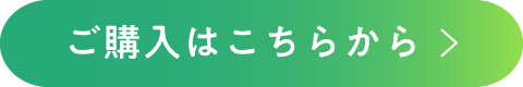 ご購入はこちらから